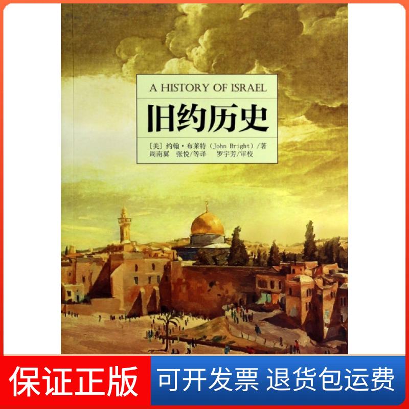【正版】旧约历史(美)约翰·布莱特|译者:周南翼//张悦|校注:罗宇芳四川人民9787220090851