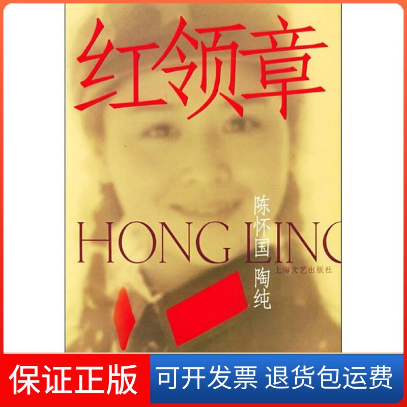 【正版】红领章陈怀国 陶纯上海文艺出版总社9787532127955