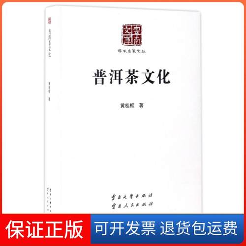 【保正版】普洱茶文化/学术名家文丛/云南文库黄桂枢|总主编:张瑞才云南大学9787548225997