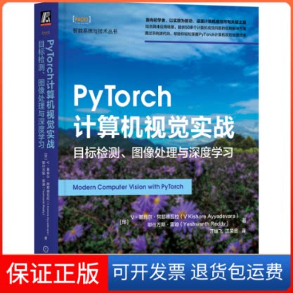【保正版】PYTORCH计算机视觉实战：目标检测、图像处理与深度
