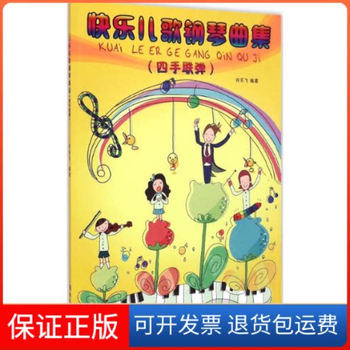 【保正版】快乐儿歌钢琴曲集许乐飞 编著 著作湖南文艺出版社9787540471064