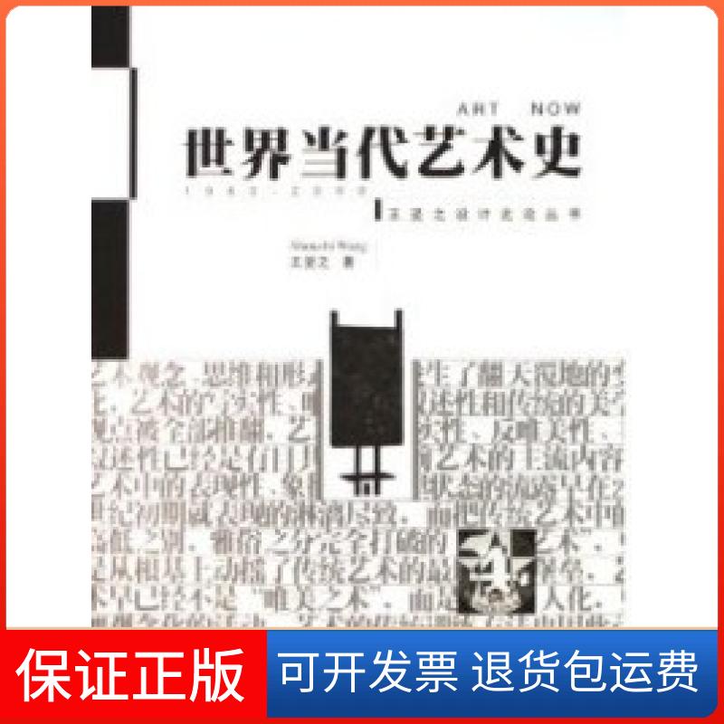 【保正版】世界当代艺术史(王受之设计史论丛书)王受之中国青年出版社9787500648291