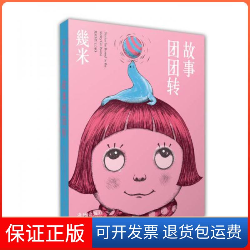 【保正版】故事团团转几米 著海豚出版社9787511022059