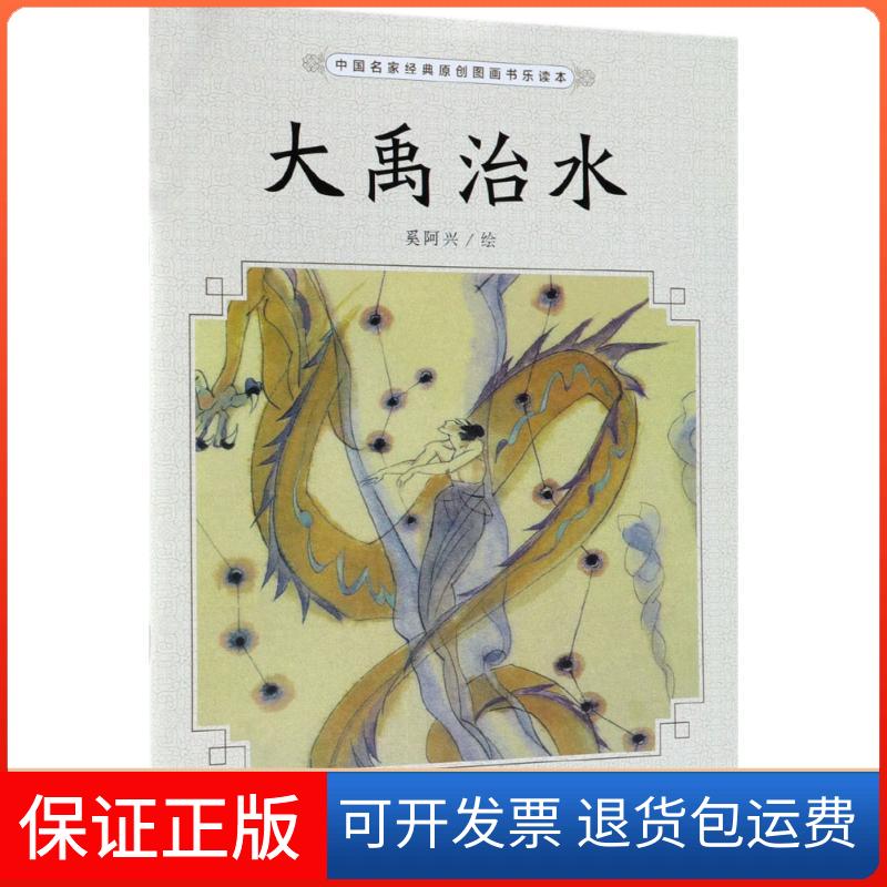 【保正版】大禹治水奚阿兴 绘清华大学出版社9787302503996