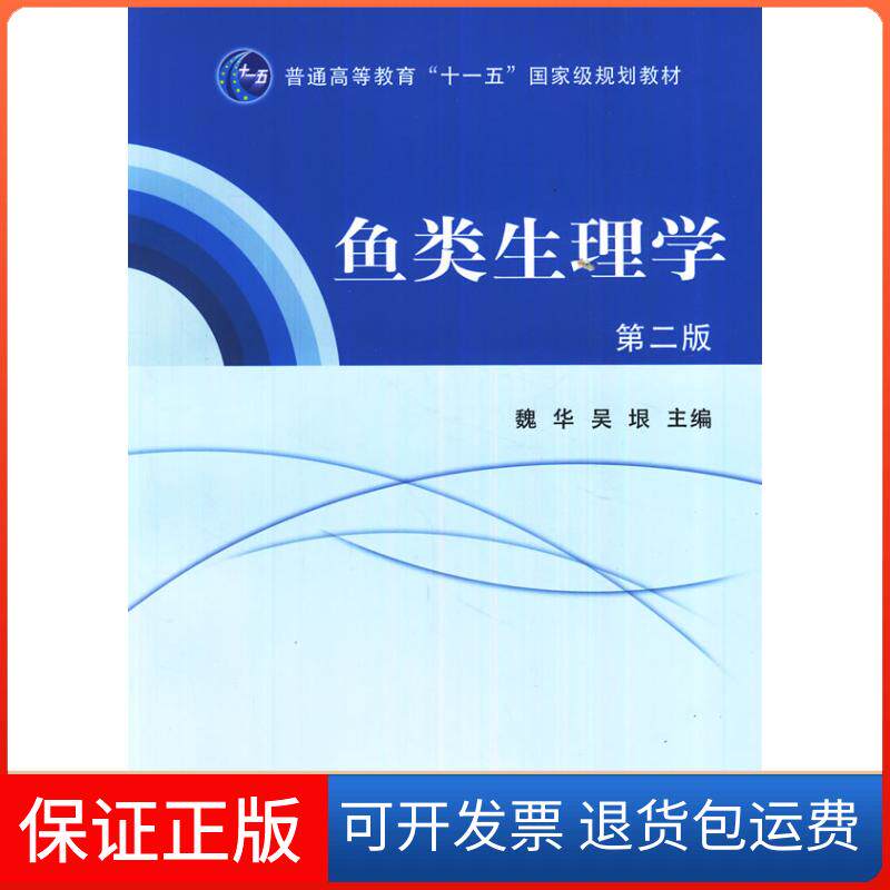 【保正版】鱼类生理学(第2版普通高等教育十一五规划教材)魏华//吴垠 著中国农业出版社9787109159013