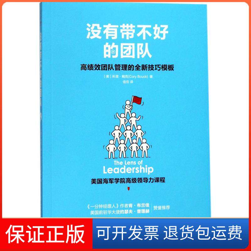 【保正版】没有带不好的团队(美)科里·鲍克(Cory Bouck) 著;信任 译中国友谊出版社9787505740709