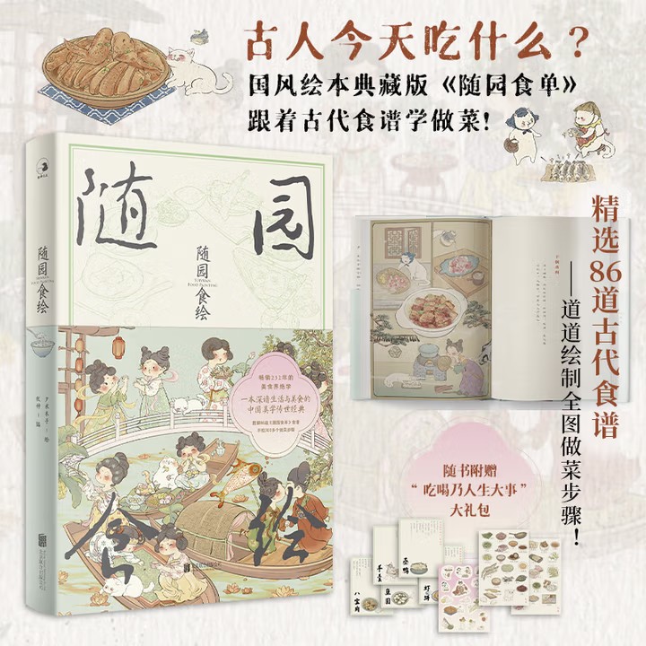 随园食绘古人今天吃什么