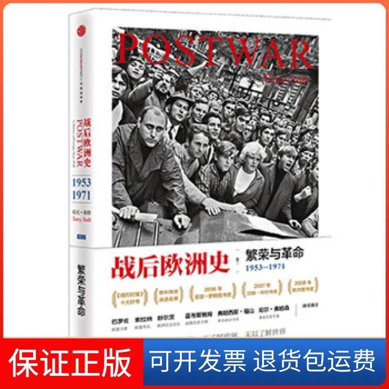 【正版】战后欧洲史（卷二）：繁荣与1953-1971TonyJudt中信出版社9787508646145