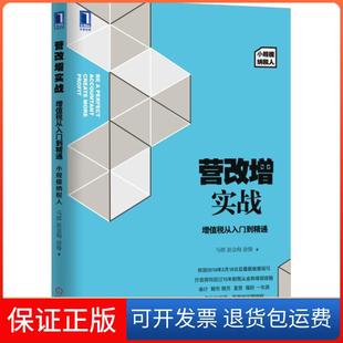 【保正版】营改增实战:增值税从入门到精通(小规模纳税人)/2016新税改指南:增值税从入门到精通(小规模纳税人)马郡机械工业出版社