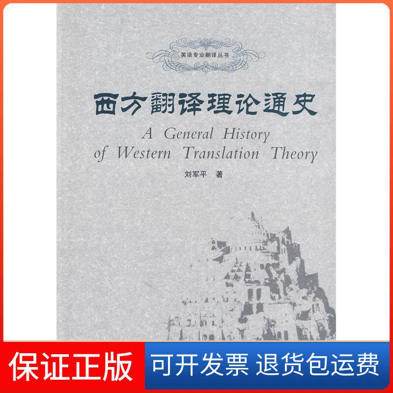 【保正版】西方翻译理论通史刘军平著武汉大学出版社9787307072381
