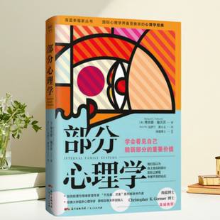 【保正版】部分心理学 理查德施沃茨 广东人民出版社9787218121451