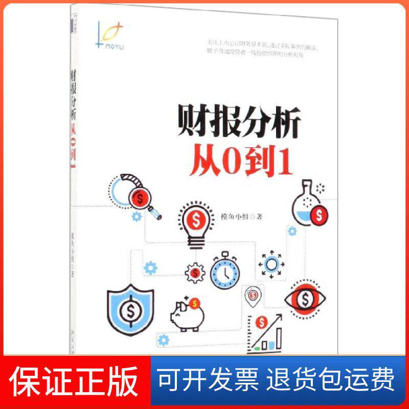 【保正版】财报分析从0到1摸鱼小组北京大学9787301306215