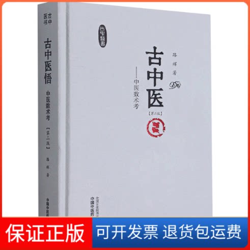 【保正版】古中医悟——中医数术考(第二版)路辉 著中国医出版社9787513266406