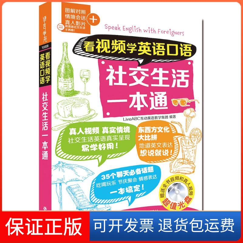 【保正版】看视频学英语语社生活一本通LiveABC互动英语教学集团 编著外语教学与研究出版社9787513569767