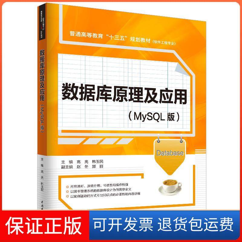 【正版】数据库原理及应用:MySL版高亮，韩玉民主编中国水利水电出版社9787517072287