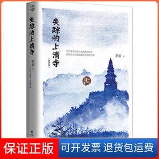 【保正版】失踪的上清寺-[修订本]罗渝重庆出版社9787229108403