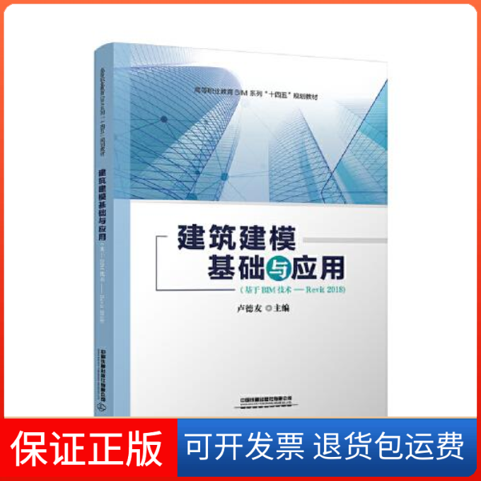 【正版】建筑建模基础与应用(基于BIM技术-Revit2018高等职业教育BIM系列十四五规划教材)卢德友中国铁道出版社9787113275587