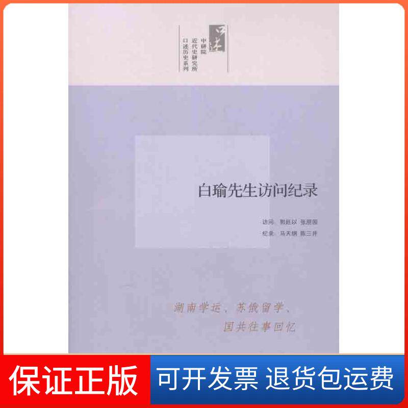 【保正版】白瑜先生访问纪录郭廷以九州出版社9787510813498