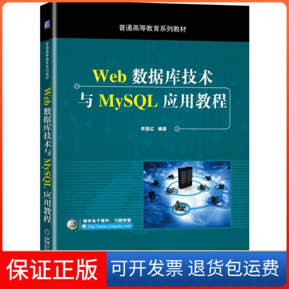 【保正版】Web数据库技术与MySL应用教程李国红 编机械工业出版社9787111653912