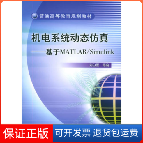 【保正版】机电系统动态基于MATLABSimulink普通高等教育规划教材刘白雁机械工业出版社