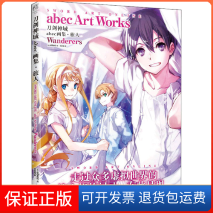 【保正版】刀剑神域 abec画集·旅人[日]abec，天闻角川出品 编，[日]abec 绘，徐嘉悦 译北京工艺美术出版社9787514020441