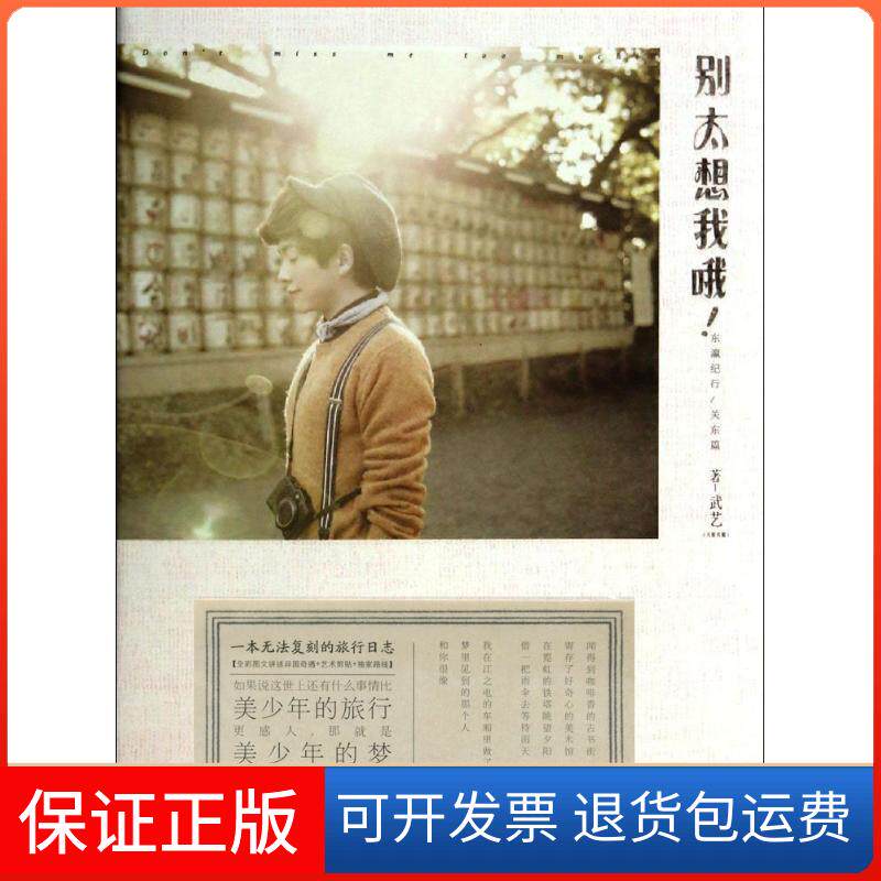 【保正版】别太想我哦!：东瀛纪行（关东篇）武艺湖南文艺出版社9787540466015