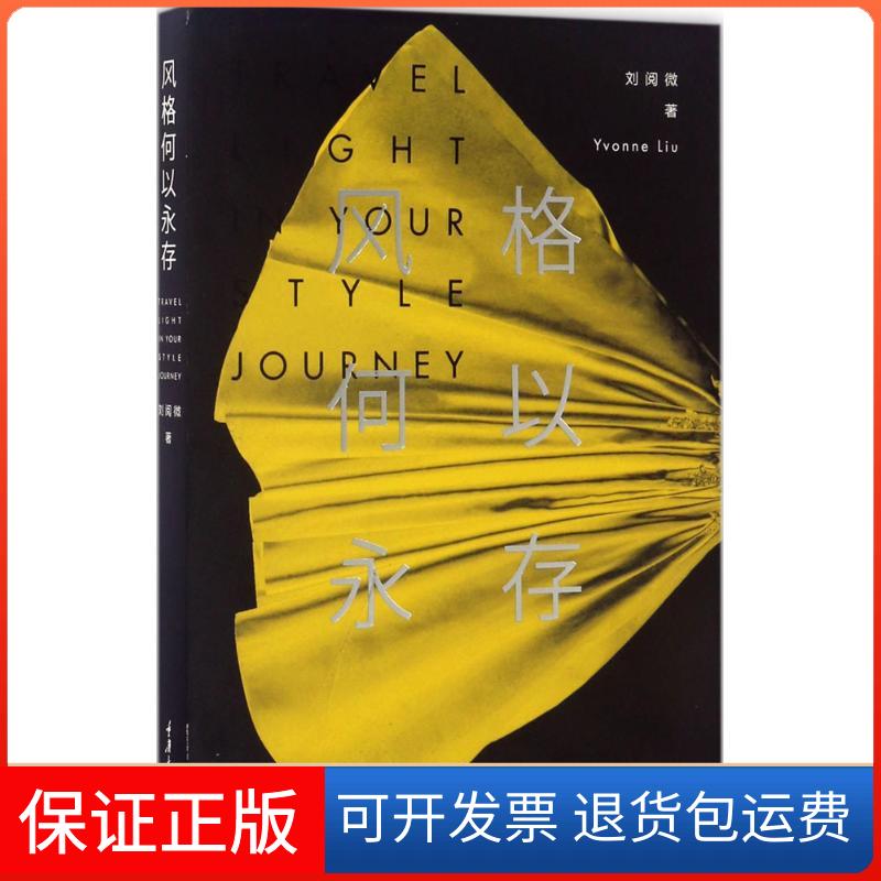 【保正版】风格何以永存刘阅微重庆大学出版社9787568903059