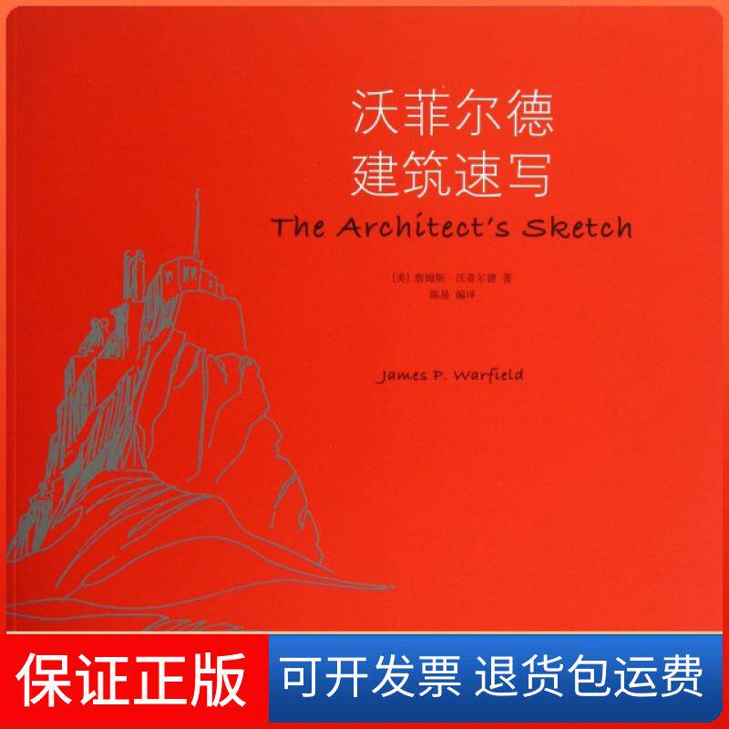 【保正版】沃菲尔德建筑速写(美)詹姆斯·沃菲尔德|译者:陈易同济大学出版社9787560851594