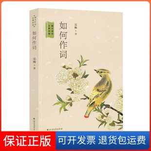 【保正版】如何作词：跟大师学古典诗词吴梅北方文艺出版社9787531744108