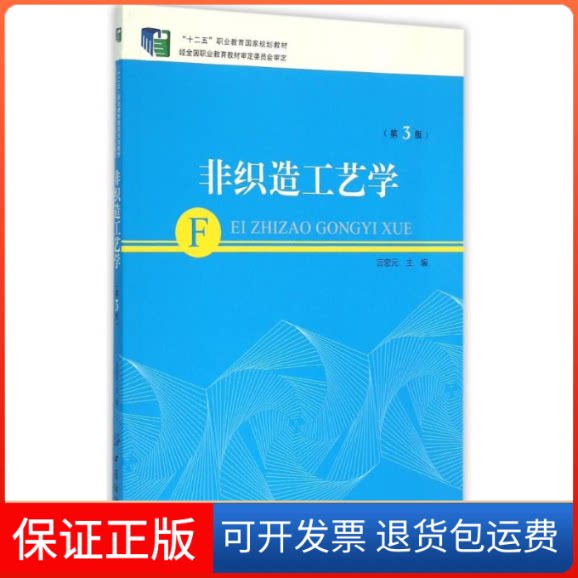 【保正版】非织造工艺学(第3版十二五职业教育规划教材)言宏元 主 编 著作中国纺织出版社有限公司9787518014965