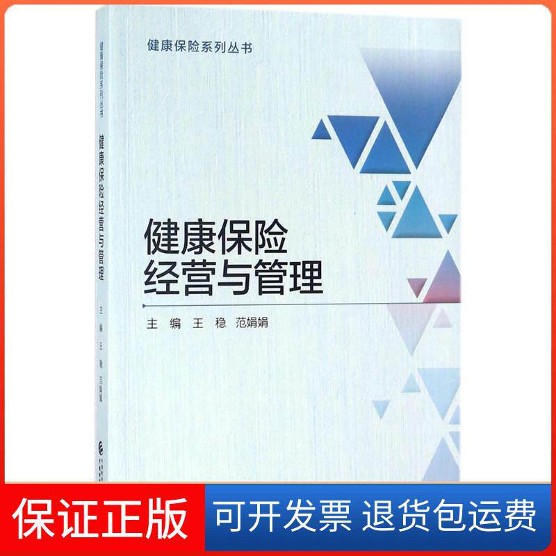 【保正版】健康保险经营与管理王稳中国财政经济出版社9787509581858