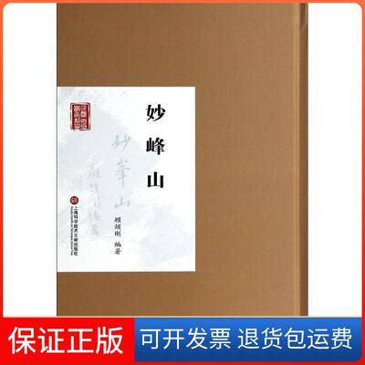 【保正版】妙峰山无 著 顾颉刚 编上海科学技术文献出版社9787543961586