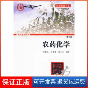 【保正版】农药化学（修订本）（院士科普书系——农家书屋精选本）陈茹玉，杨华铮，徐本立　编著清华大学出版社9787302218234