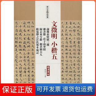 【保正版】文徵明小楷 5 前后赤壁赋三种 杂书册 庄子南华经 归去来兮辞 湘君湘夫人 跋张即之汪氏报本庵记陈钝之中国书店出版社