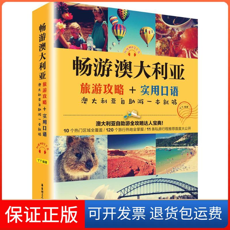 【保正版】畅游澳大利亚丫丫 编著华东理工大学出版社9787562845430