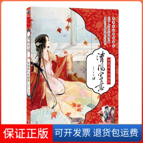 【保正版】清风写意(古装美人志画集)绘画:EN世界知识出版社9787501253777