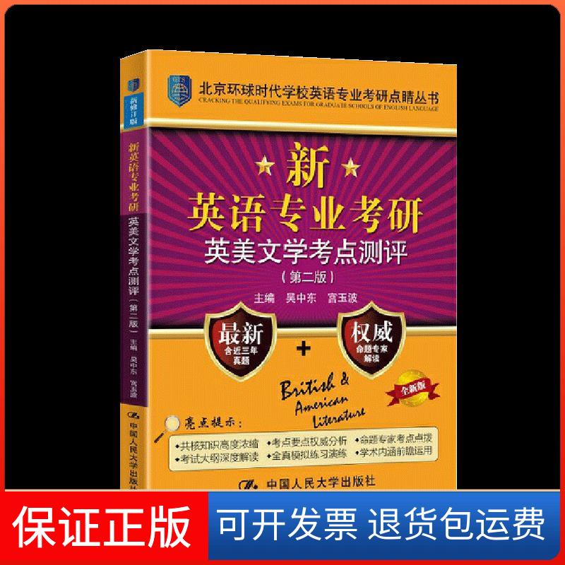 【保正版】新英语专业考研英美文学考点测评(第2版全新版)/北京环球时代学校英语专业考研点睛丛书吴中东，宫玉波主编 著