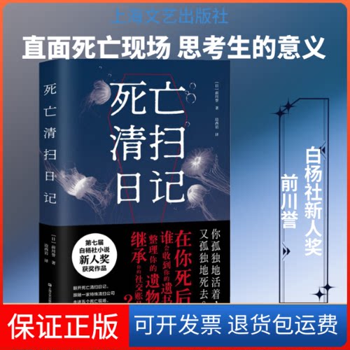 【保正版】死亡清扫日记(日)前川誉 著 边西岩 译上海文艺出版社9787532174324