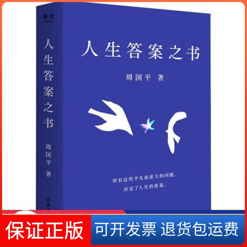 【保正版】人生之书周国平 著山东文艺出版社9787532964093