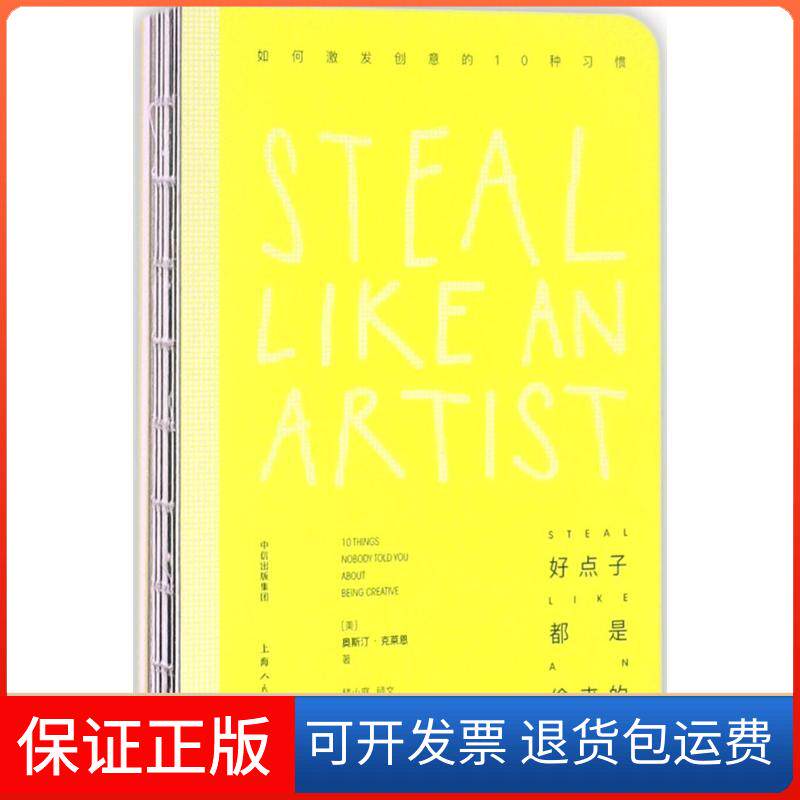 【保正版】好点子都是偷来的[美]奥斯丁·克莱恩 著中信出版社9787508678085