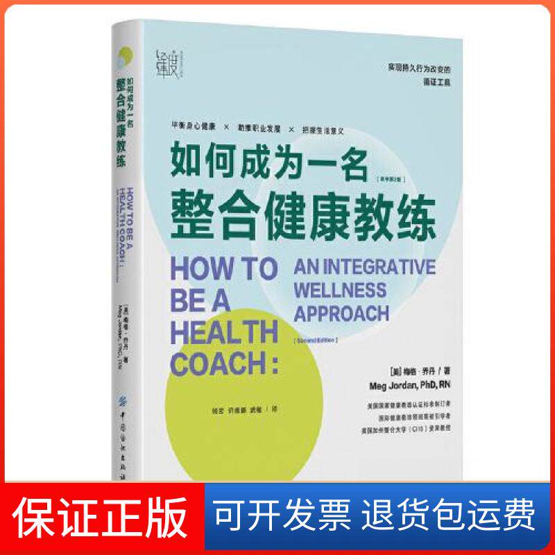 【保正版】如何成为一名整合健康教练Meg Jordan中国纺织出版社9787522902333