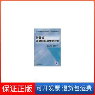 应用许鑫华叶卫平机械工业出版 计算机在材料科学中 社 保正版
