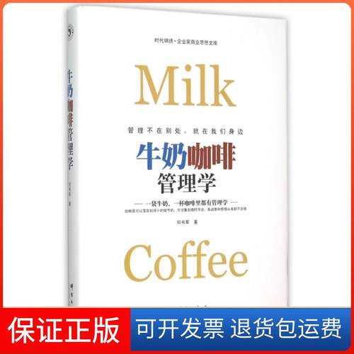 【保正版】牛奶咖啡管理学(精)/时代锦绣企业家商业思想文库何书军群言9787802568778