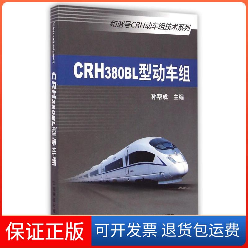 【保正版】CRH380BL型动车组/和谐号CRH动车组技术系列孙帮成 著作中国铁道出版社9787113181512