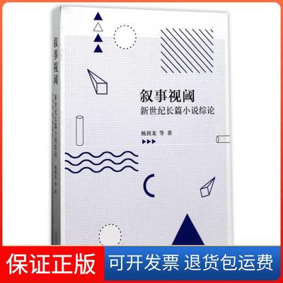 【保正版】叙事视阈(新世纪长篇小说综论)杨剑龙上海文艺9787532163120