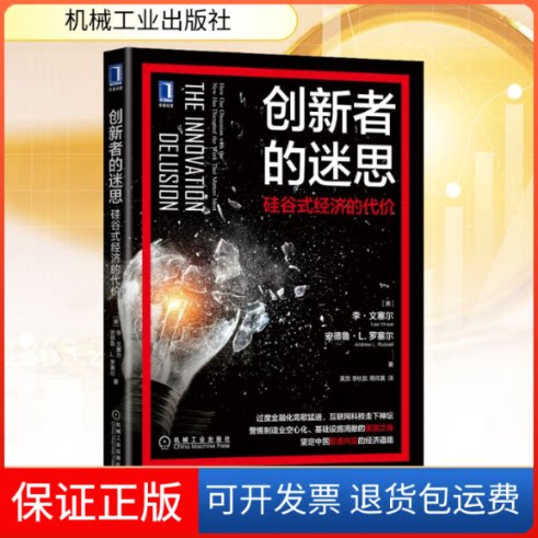 【保正版】创新者的迷思 硅谷式经济的代价(美)李·文塞尔,(美)安德鲁·L.罗塞尔 著 吴滨,李杭航,周祥真 译机械工业出版社
