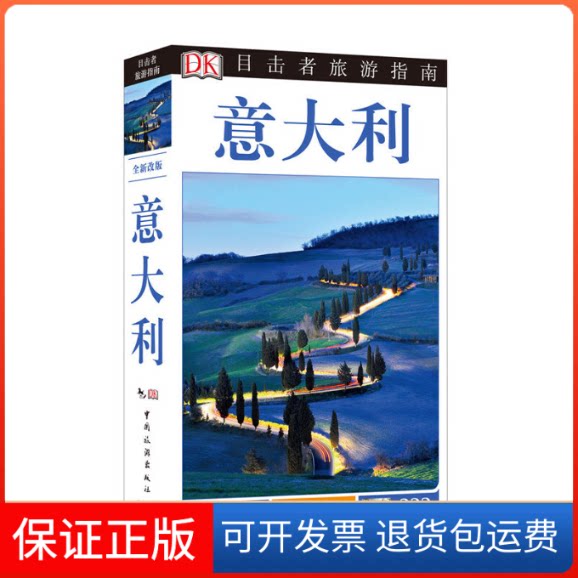 【保正版】意大利-目击者旅游指南本书编委会中国旅游出版社9787503251320