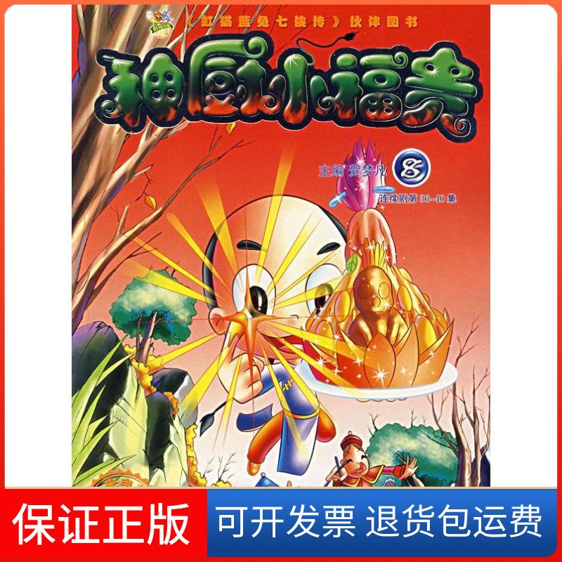 【保正版】神厨小福贵8贺梦凡作家出版社9787506340496