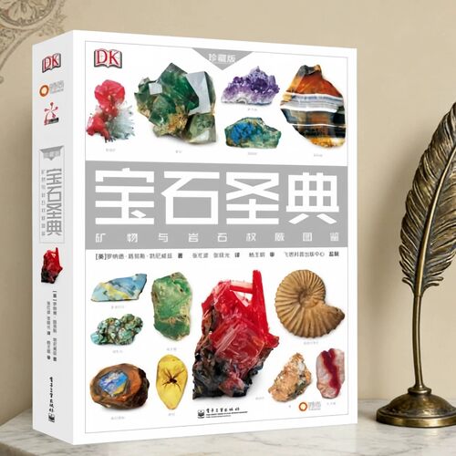 宝石圣典矿物与岩石权威图鉴