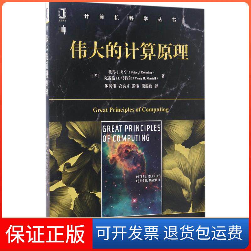【保正版】伟大的计算原理(美)彼得 J.丹宁(Peter J.Denning),(美)克雷格 H.马特尔(Craig H.Martell) 著；罗英伟 等 译